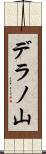 デラノ山 Scroll
