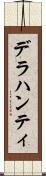 デラハンティ Scroll