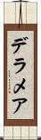 デラメア Scroll