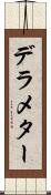 デラメター Scroll
