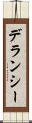 デランシー Scroll