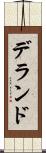デランド Scroll