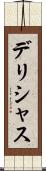 デリシャス Scroll