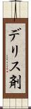 デリス剤 Scroll