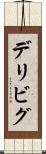 デリビグ Scroll