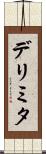 デリミタ Scroll