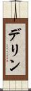 デリン Scroll