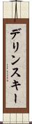 デリンスキー Scroll
