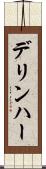 デリンハー Scroll