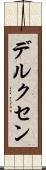 デルクセン Scroll