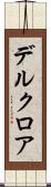 デルクロア Scroll