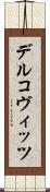 デルコヴィッツ Scroll