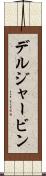 デルジャービン Scroll