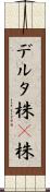 デルタ株 Scroll