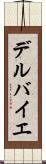 デルバイエ Scroll