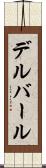 デルバール Scroll