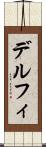 デルフィ Scroll