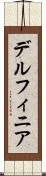 デルフィニア Scroll