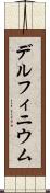 デルフィニウム Scroll