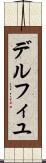 デルフィユ Scroll