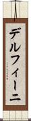 デルフィーニ Scroll