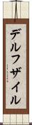 デルフザイル Scroll