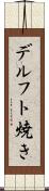 デルフト焼き Scroll