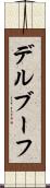 デルブーフ Scroll