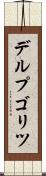 デルプゴリツ Scroll