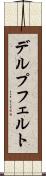 デルプフェルト Scroll