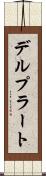 デルプラート Scroll