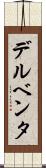 デルベンタ Scroll