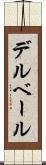 デルベール Scroll
