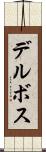 デルボス Scroll
