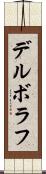 デルボラフ Scroll