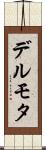 デルモタ Scroll