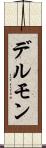 デルモン Scroll