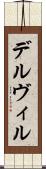 デルヴィル Scroll