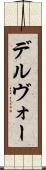 デルヴォー Scroll