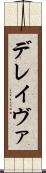 デレイヴァ Scroll