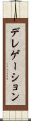 デレゲーション Scroll