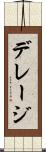 デレージ Scroll