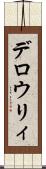 デロウリィ Scroll