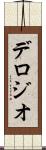 デロジオ Scroll