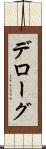 デローグ Scroll