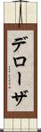 デローザ Scroll
