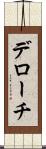 デローチ Scroll