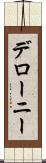 デローニー Scroll