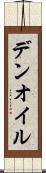デンオイル Scroll