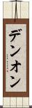 デンオン Scroll